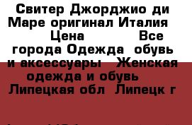 Свитер Джорджио ди Маре оригинал Италия 46-48 › Цена ­ 1 900 - Все города Одежда, обувь и аксессуары » Женская одежда и обувь   . Липецкая обл.,Липецк г.